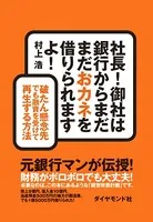 社長！ 御社は銀行からまだまだおカネを借りられますよ！