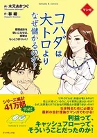 マンガ コハダは大トロより、なぜ儲かるのか？