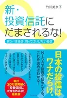 新・投資信託にだまされるな！