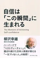自信は「この瞬間」に生まれる