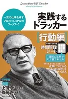 実践するドラッカー【行動編】