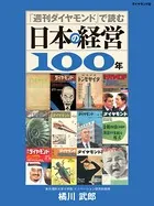 「週刊ダイヤモンド」で読む日本の経営100年