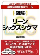 【図解】リーンシックスシグマ