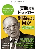 実践するドラッカー 利益とは何か