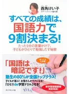 すべての成績は、国語力で9割決まる！