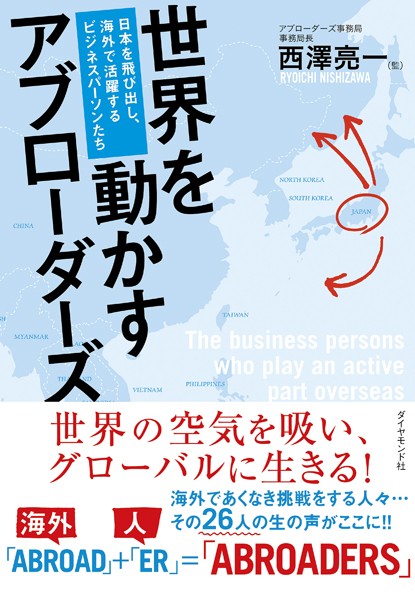 世界を動かすアブローダーズ