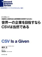 世界一の企業を目指すならCSVは当然である［インタビュー］