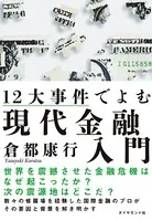 12大事件でよむ現代金融入門