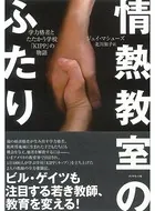 情熱教室のふたり