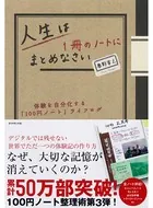 人生は1冊のノートにまとめなさい