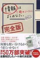 情報は1冊のノートにまとめなさい［完全版］