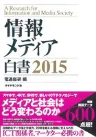 情報メディア白書 2015