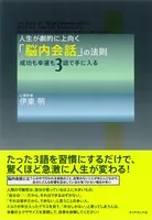 人生が劇的に上向く「脳内会話」の法則