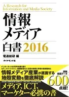 情報メディア白書 2016