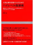 人気企業を目指す人のための ハイレベル面接術