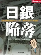 日銀陥落〜安倍政権の危険なギャンブル 要求丸呑みの‘舞台裏’〜