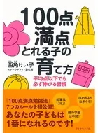 100点満点とれる子の育て方