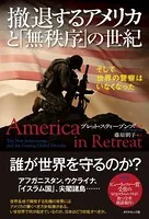 撤退するアメリカと「無秩序」の世紀