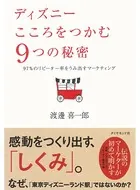 ディズニー こころをつかむ9つの秘密