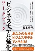 ビジネスモデル強化 ワークブック