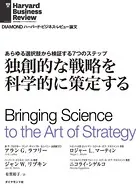 独創的な戦略を科学的に策定する