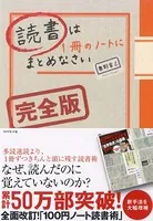 読書は1冊のノートにまとめなさい［完全版］
