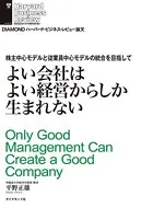 よい会社はよい経営からしか生まれない