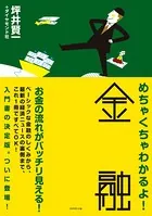 めちゃくちゃわかるよ！ 金融