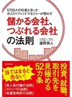 5700人の社長と会ったカリスマファンドマネジャーが明かす 儲かる会社、つぶれる会社の法則