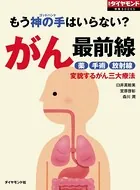 もう神の手はいらない？ がん最前線