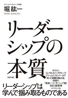 リーダーシップの本質 改訂3版