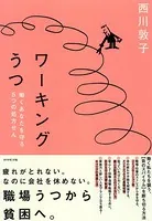 ワーキングうつ