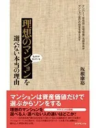 私だけが知っている理想のマンションを選べない本当の理由