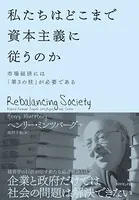 私たちはどこまで資本主義に従うのか