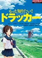 もっと知りたい！ ドラッカー