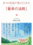 8つの実話が教えてくれた「最幸の法則」