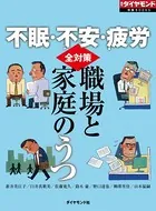 不眠・不安・疲労 職場と家庭のうつ全対策