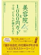 美容院と1，000円カットでは、どちらが儲かるか？