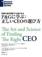 P＆Gに学ぶ:正しいCEOの選び方