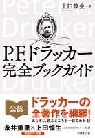 P.F.ドラッカー 完全ブックガイド