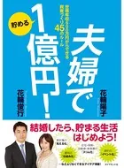 夫婦で貯める1億円！
