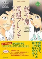 マンガ 餃子屋と高級フレンチでは、どちらが儲かるか？