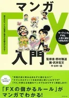 マンガFX入門