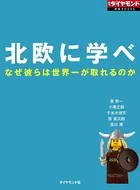 北欧に学べ なぜ彼らは世界一が取れるのか