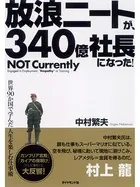 放浪ニートが、340億社長になった！