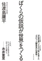 ぼくらの仮説が世界をつくる
