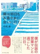 僕は明日もお客さまに会いに行く。