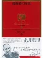 傍観者の時代