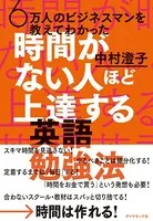 時間がない人ほど上達する英語勉強法