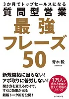 質問型営業最強フレーズ50